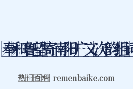 奉和鲁望寄南阳广文次韵组词是什么意思的图片